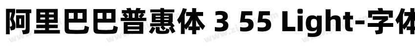 阿里巴巴普惠体 3 55 Light字体转换